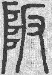 阪,說文解字 ,書法字典